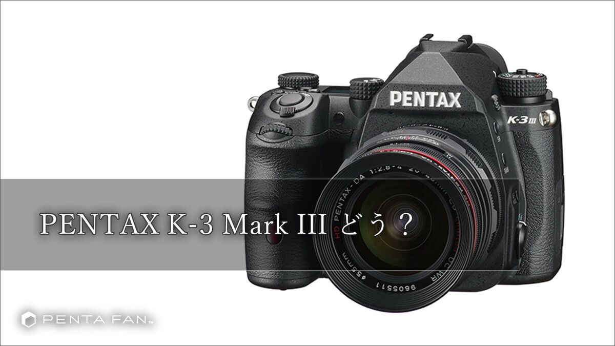 名称決定「PENTAX K-3 Mark III」 ─ 新APS-Cフラッグシップ機について話してみた